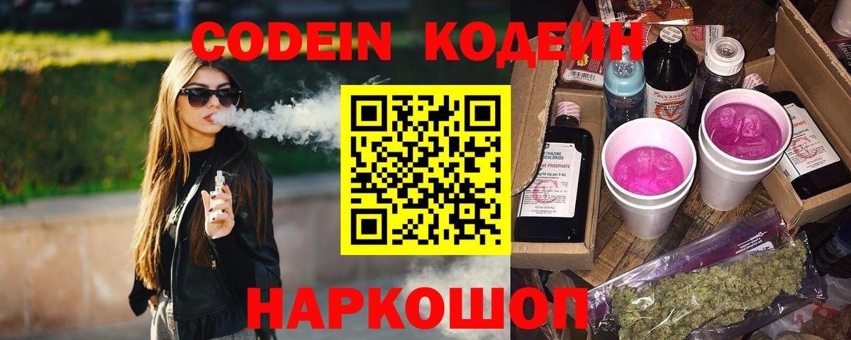 Кодеин напиток Lean (лин)  Кодеин Purple Drank  Вход с VPN  Костомукша 